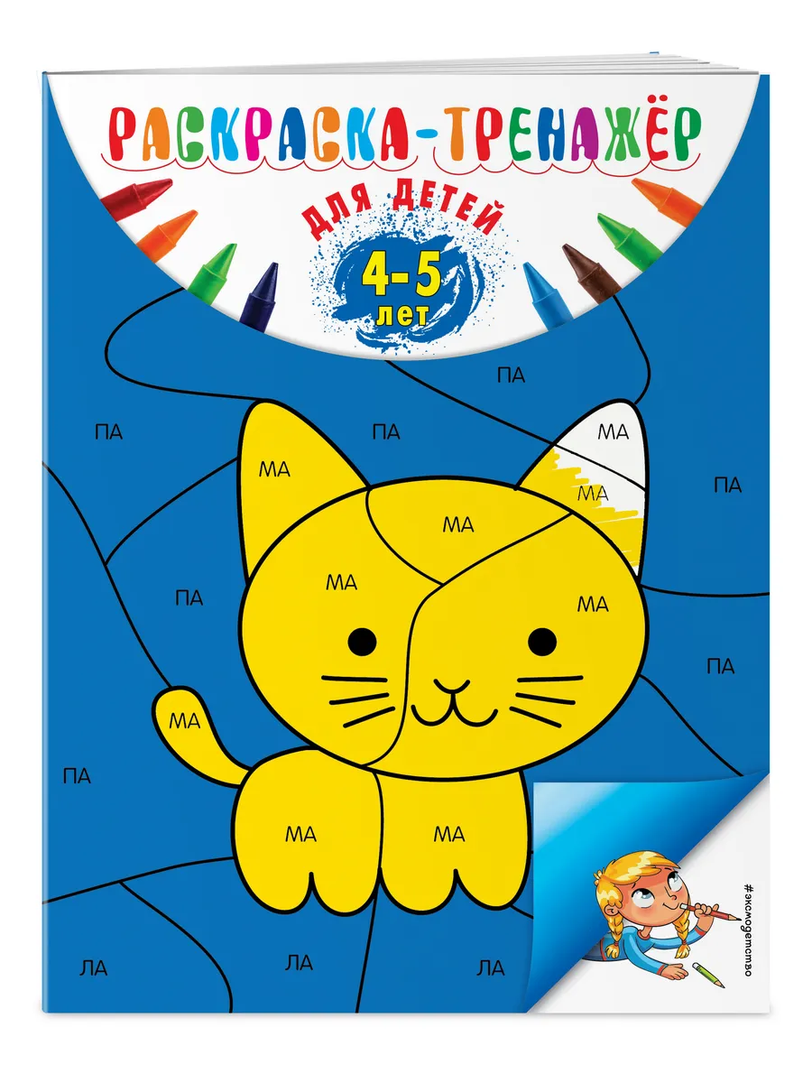 Раскраска для малышей 4-5 лет. Развивашка для детей