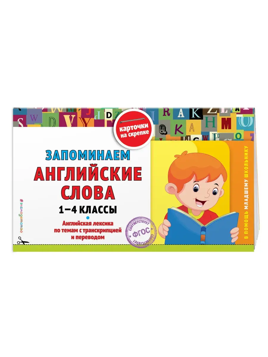 Запоминаем английские слова: 1-4 классы Эксмо 27762204 купить за 190 ₽ в  интернет-магазине Wildberries