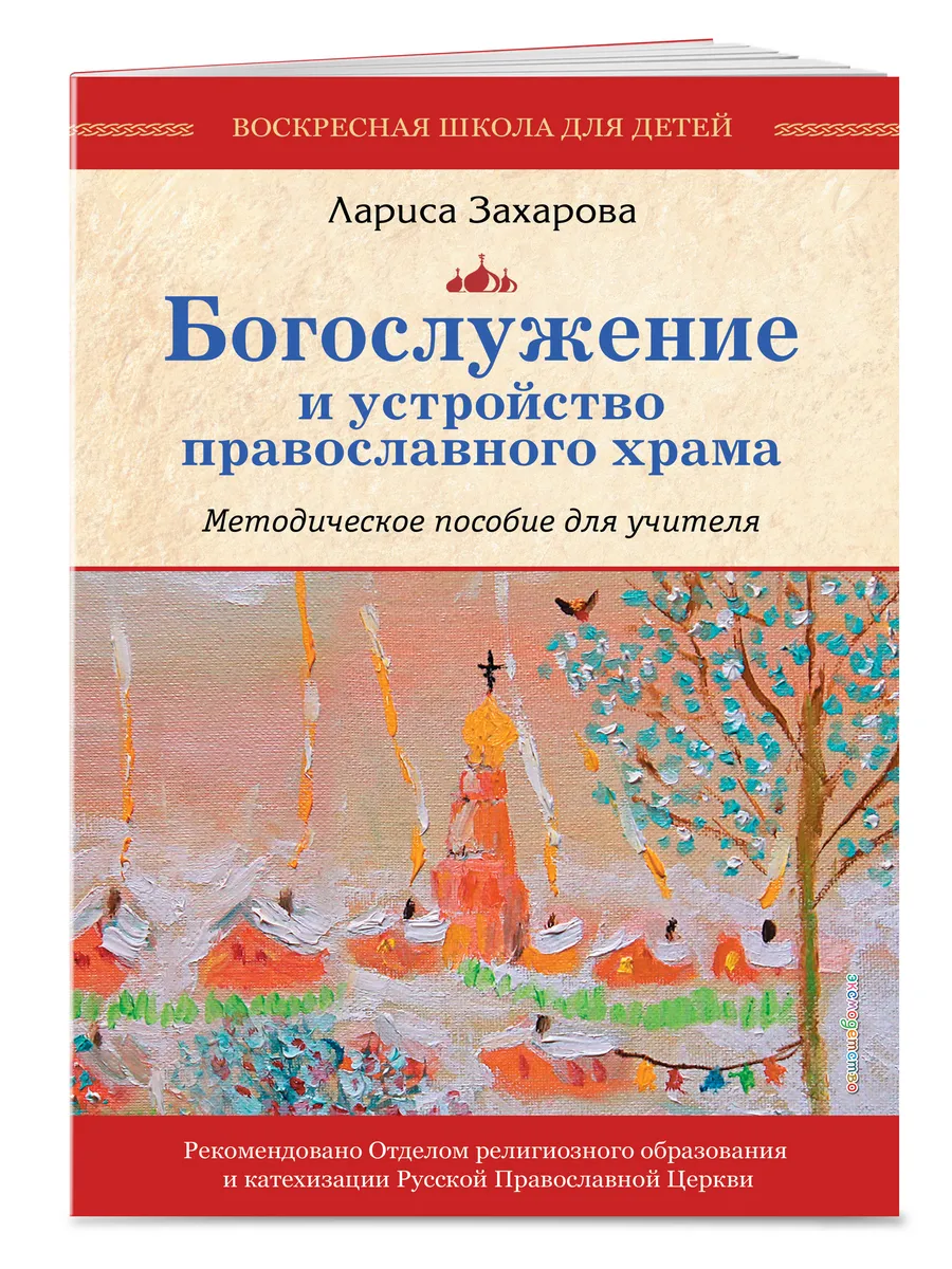 Богослужение и устройство православного храма. Методическое