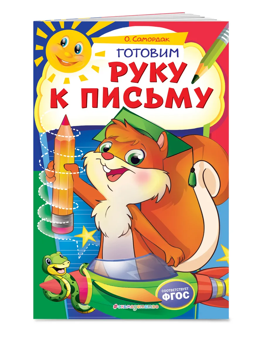 Готовим руку к письму