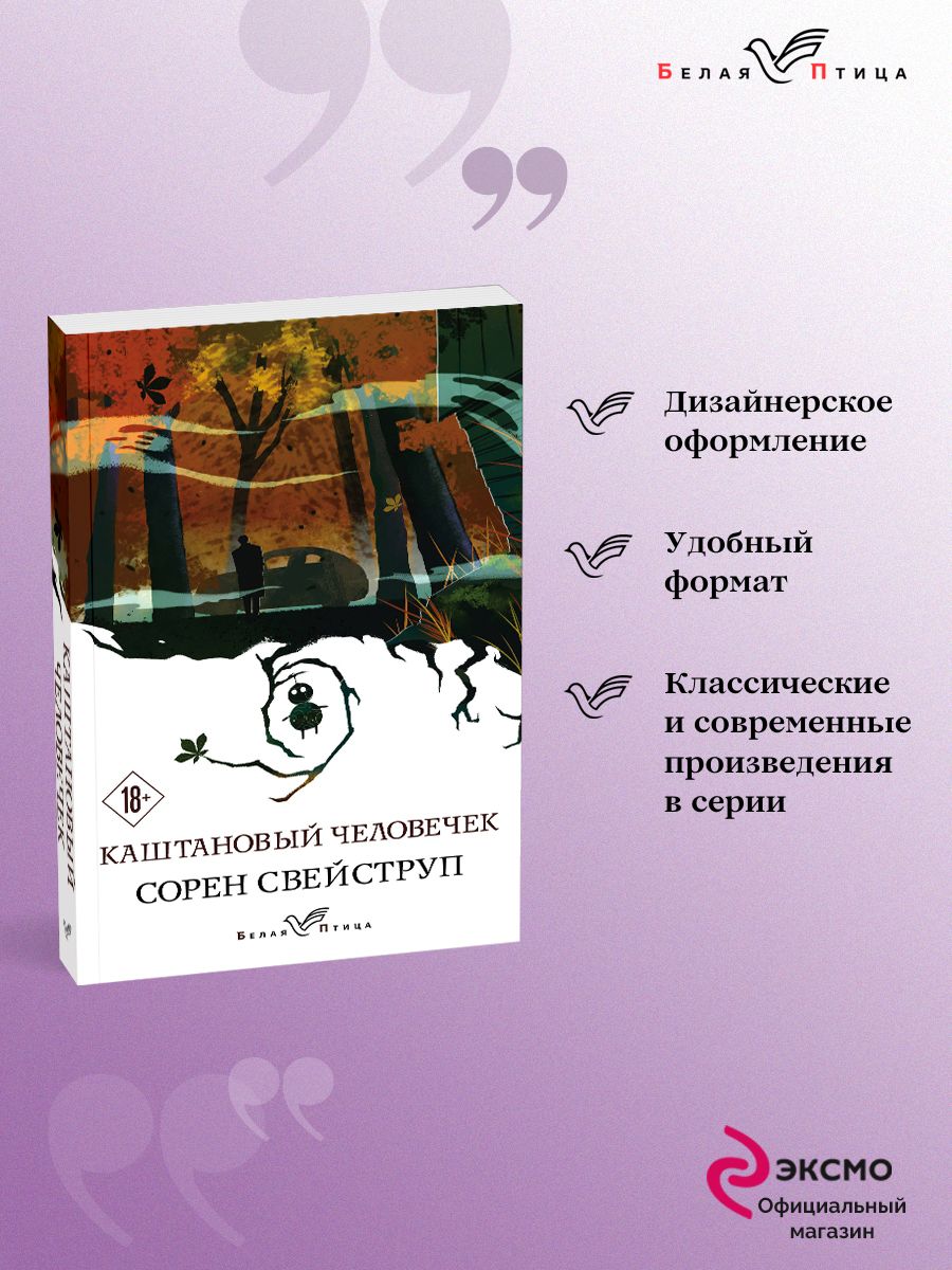 Каштановый человечек книга. Каштановый человечек.