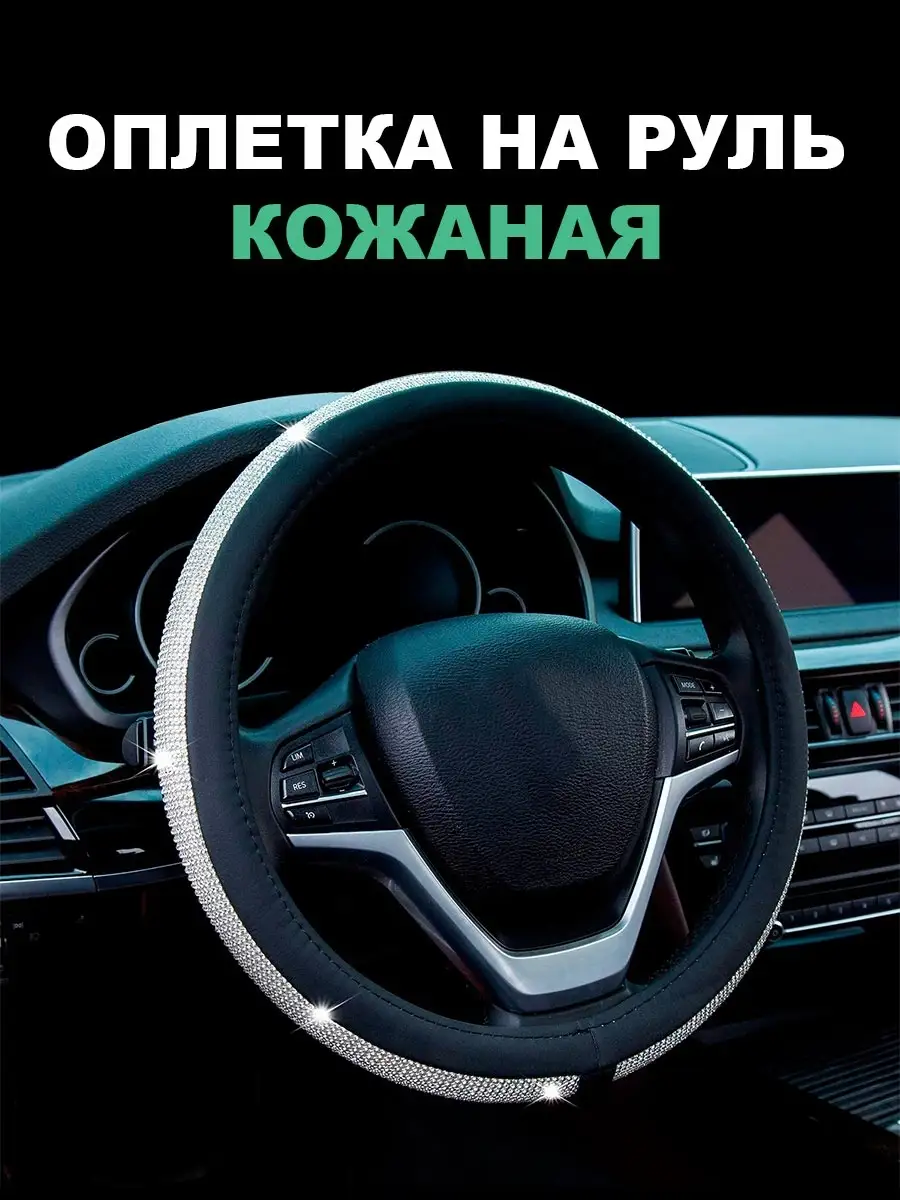 Оплетка на руль со стразами, кожаная, 37-39 см в автомобиль Autozs 27764109  купить за 1 341 ₽ в интернет-магазине Wildberries