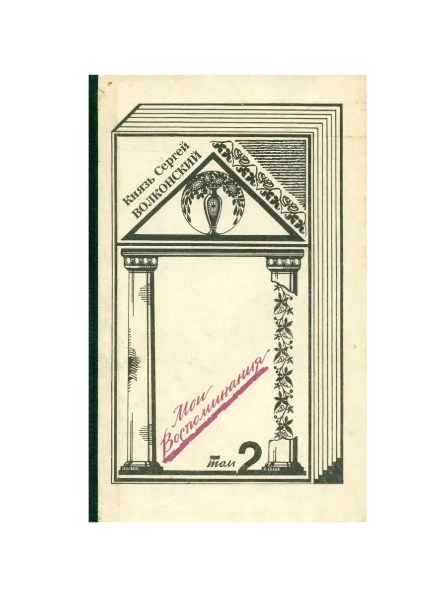 Князь Сергей Волконский. Мои воспоминания. Том 2. Родина Искусство 27764185  купить в интернет-магазине Wildberries