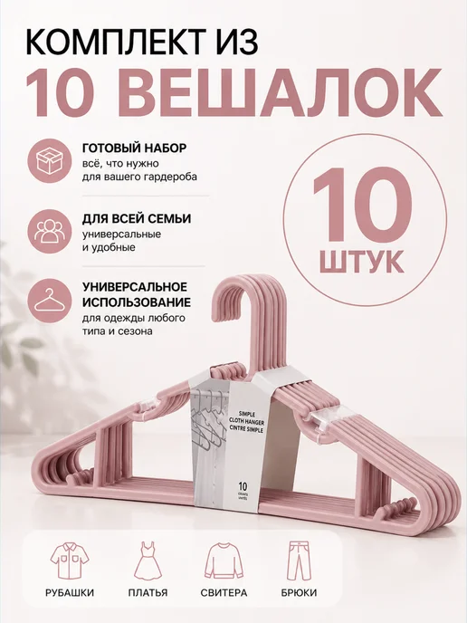 MINISO Life Вешалки для одежды набор белые пластиковые плечики, 10 шт, фото 2