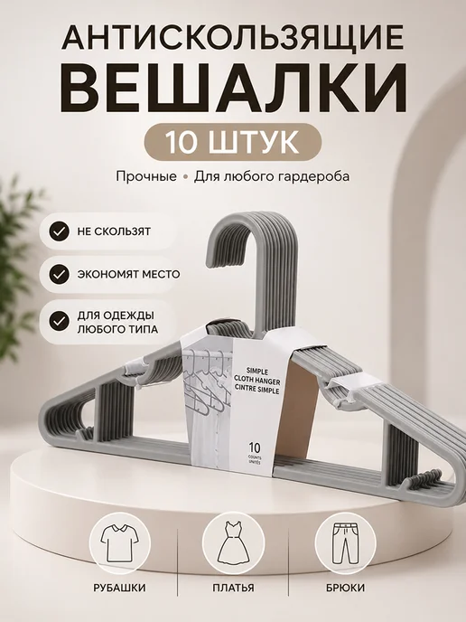 MINISO Life Вешалки для одежды набор белые пластиковые плечики, серый