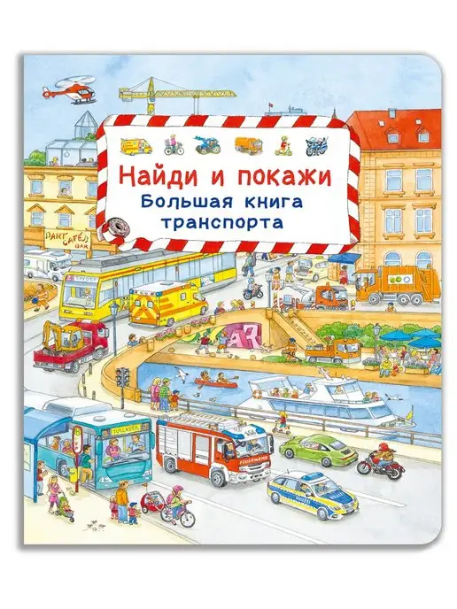 Омега-пресс Виммельбух. Найди и покажи. Большая книга транспорта