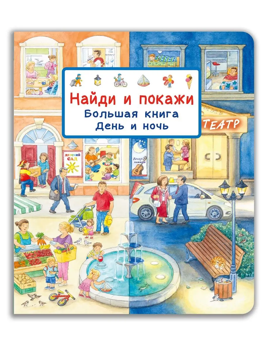 Виммельбух. Найди и покажи....