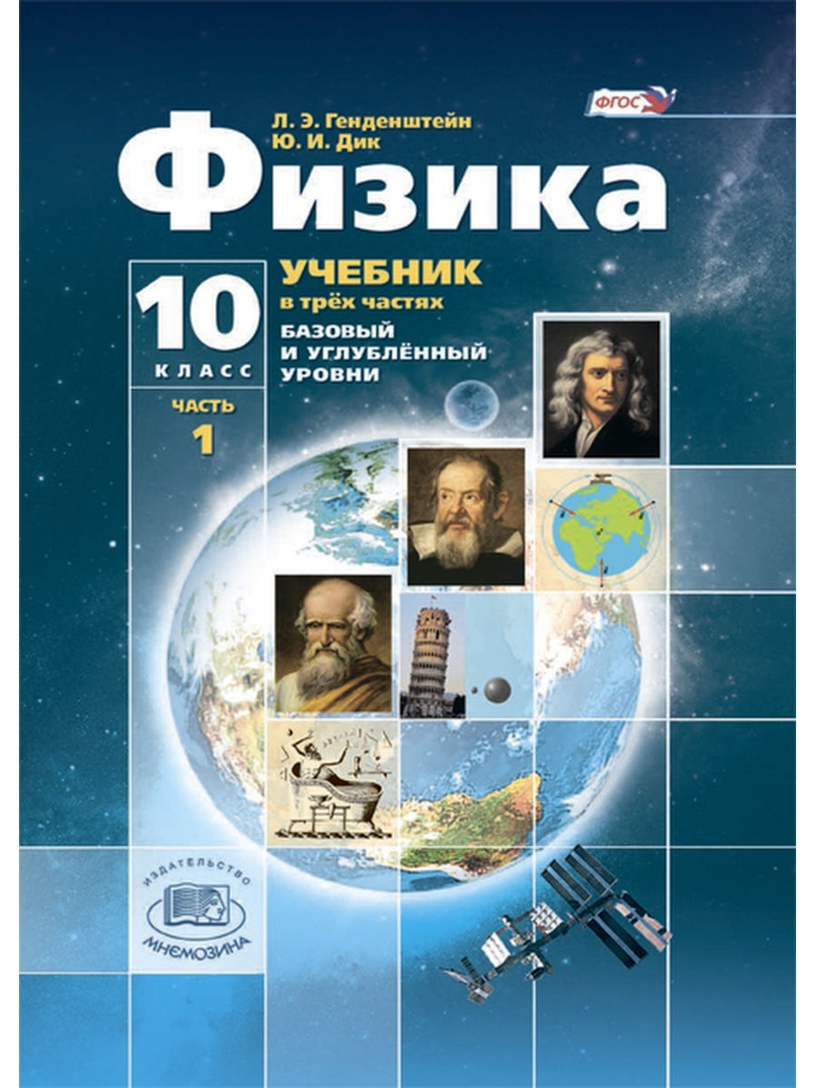 Физика. 10 класс. (Базовый и углублённый уровни). В 3 ч. Мнемозина 27769124  купить в интернет-магазине Wildberries