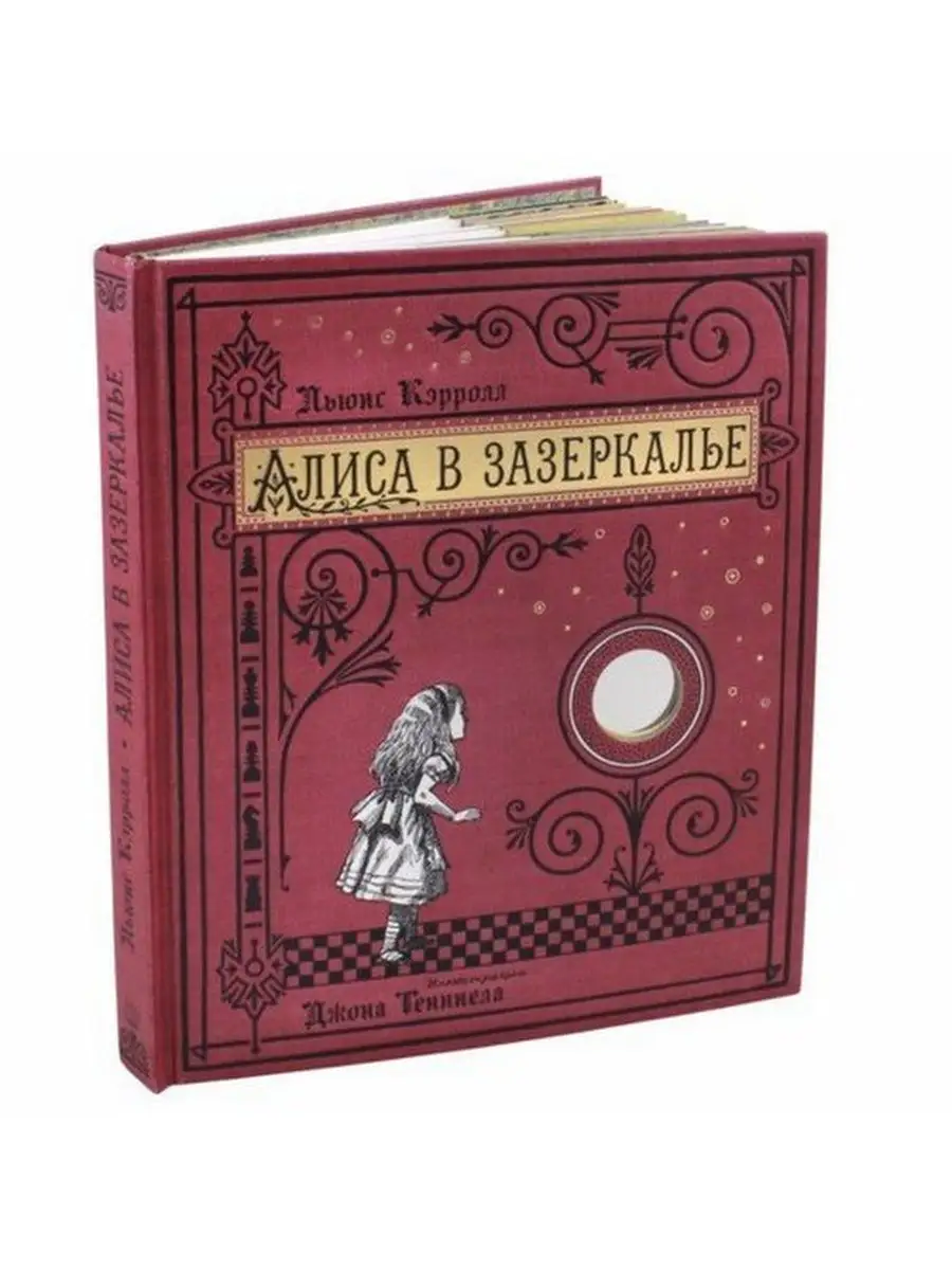 Алиса в Зазеркалье. Книга-панорама Лабиринт 27772048 купить за 4 233 ₽ в  интернет-магазине Wildberries