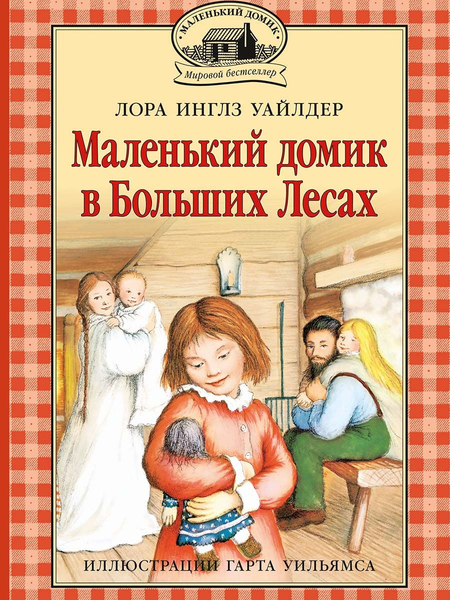 Маленький домик в Больших Лесах Издательство Мелик-Пашаев 27774991 купить  за 664 ₽ в интернет-магазине Wildberries