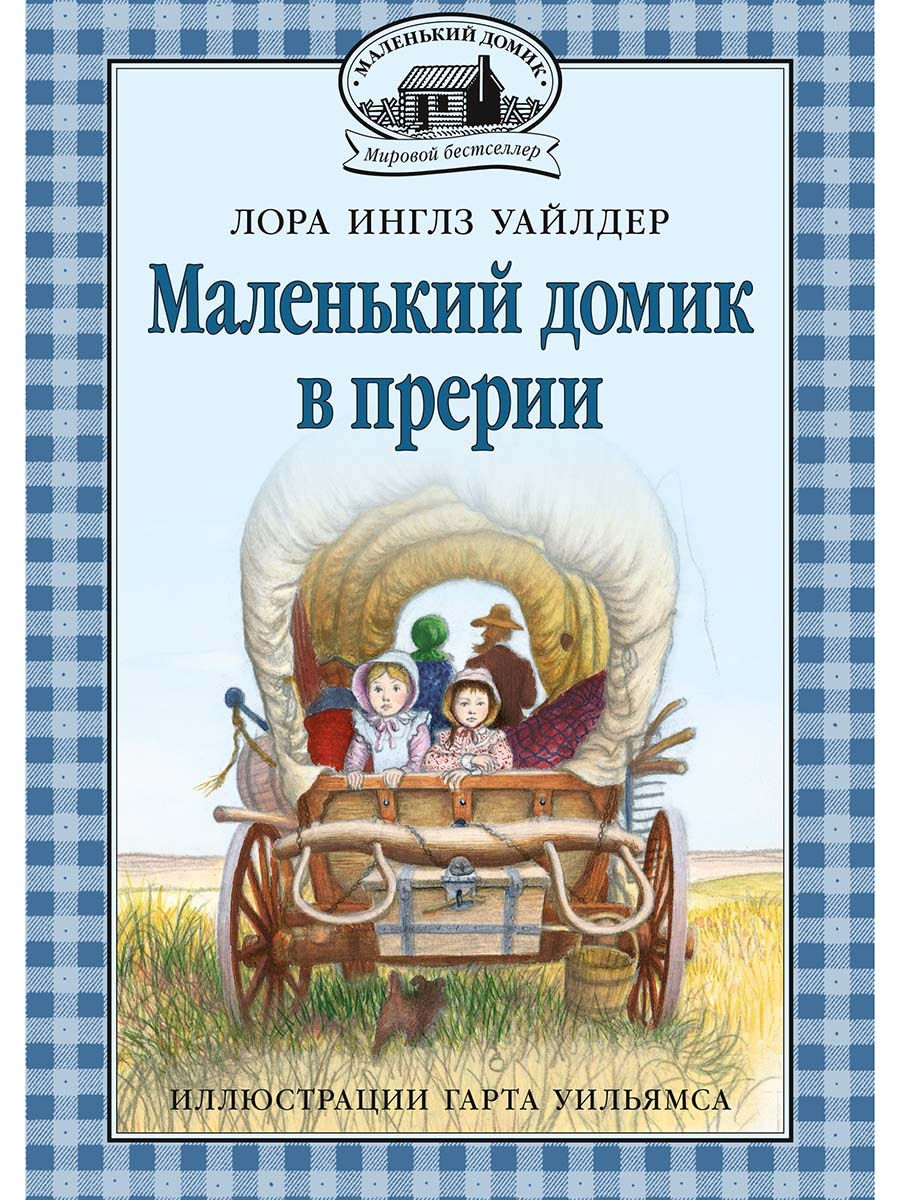 Маленький домик в прерии Издательство Мелик-Пашаев 27776478 купить за 893 ₽  в интернет-магазине Wildberries