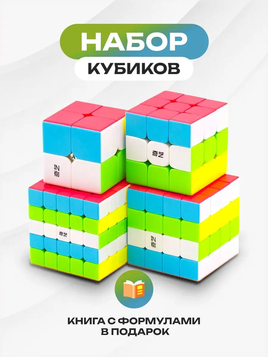 Набор кубиков Рубика 2х2, 3x3, 4x4, 5х5 + книга с формулами Головоломка  27776696 купить за 1 056 ₽ в интернет-магазине Wildberries