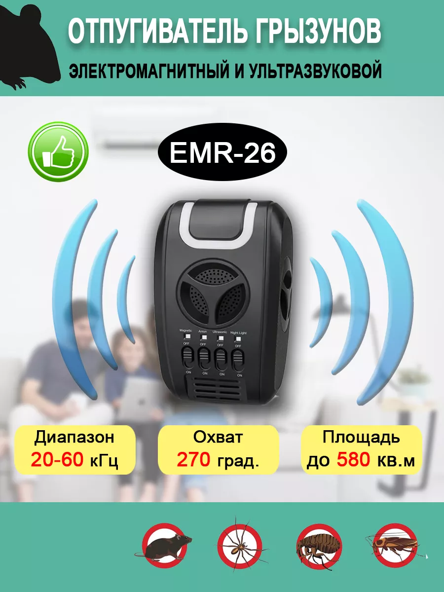 Ультразвуковой отпугиватель мышей и насекомых EMR-26 Beauty Garden 27781124  купить за 1 621 ₽ в интернет-магазине Wildberries