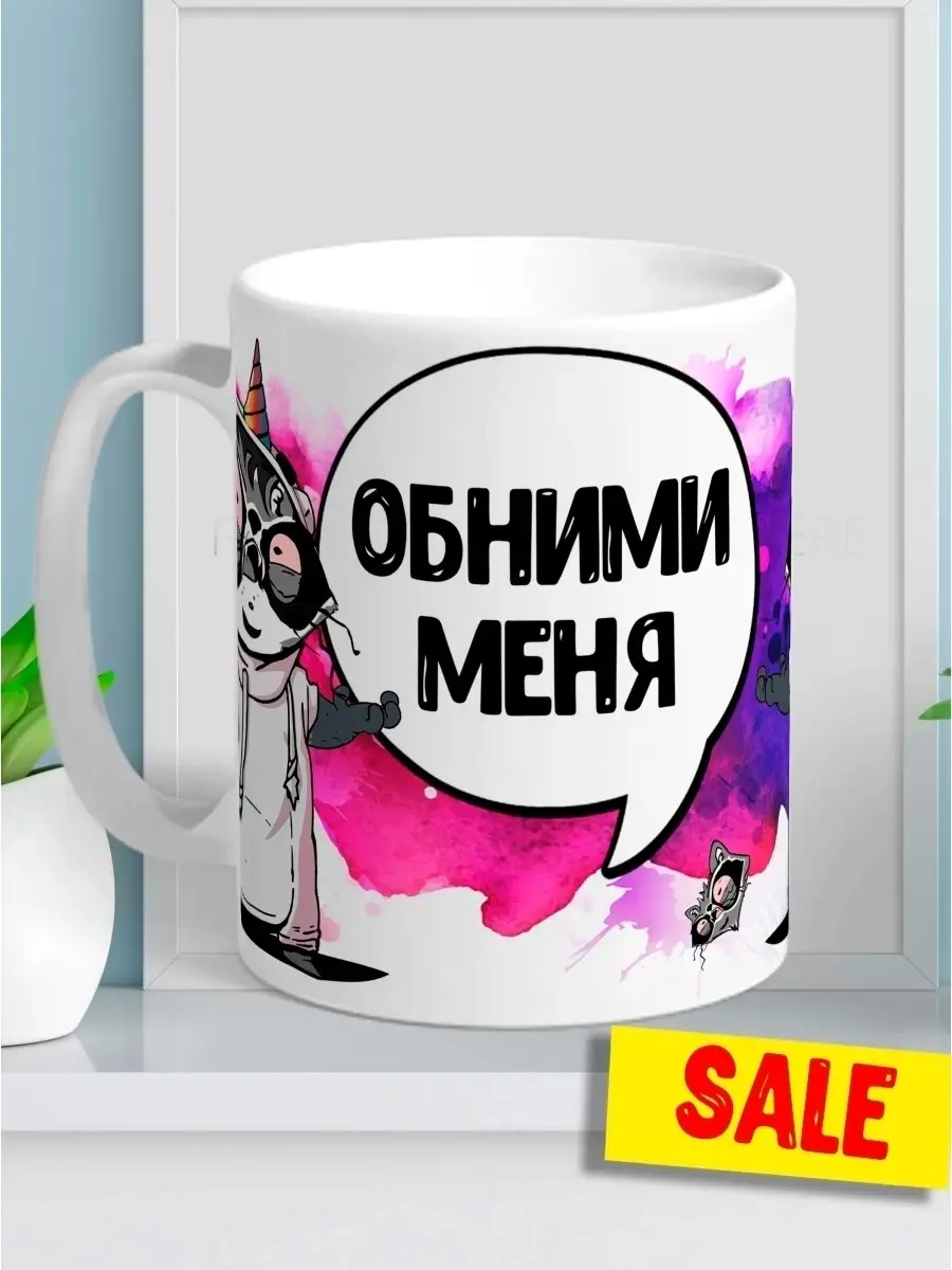 Кружка чашка Ла Принт Енот Толик &laquo;Обними меня&raquo; смешная с приколом с принтом для кофе для чая