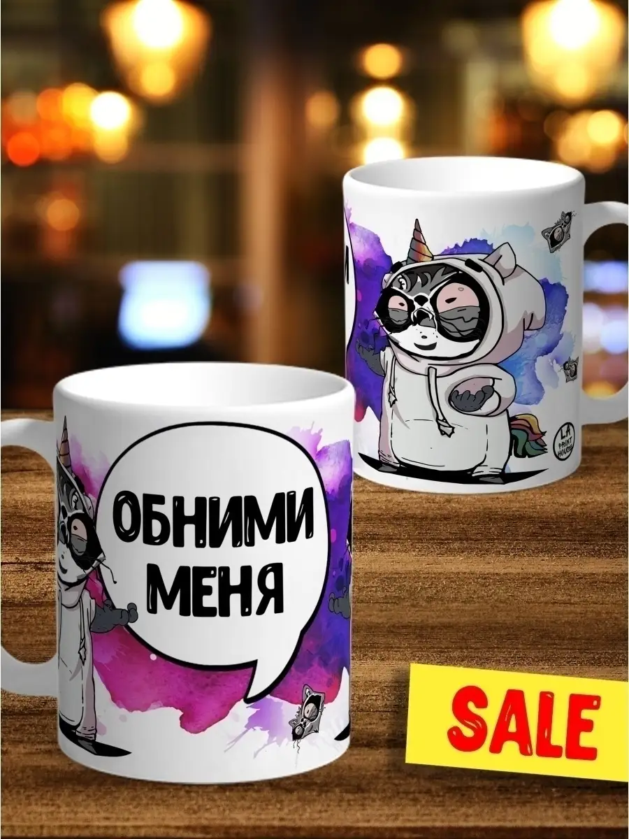 Кружка чашка Ла Принт Енот Толик &laquo;Обними меня&raquo; смешная с приколом с принтом для кофе для чая
