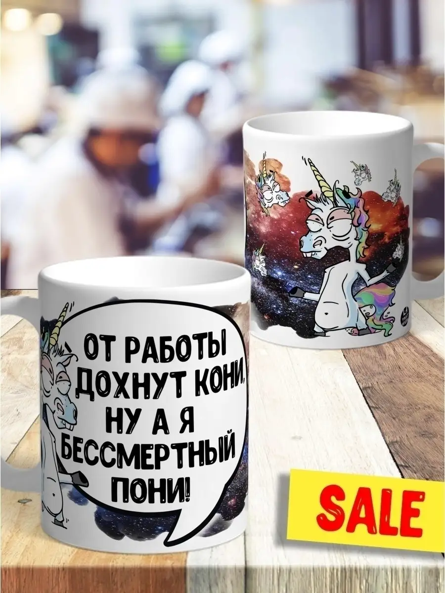 Кружка чашка Ла Принт Единорог Игорь&laquo;Бессмертный пони&raquo; смешная с приколом с принтом для кофе для чая