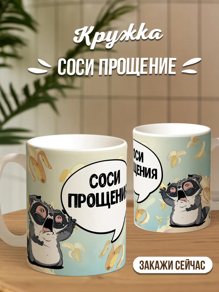 Кружка чашка Ла Принт Енот Толик &laquo;Соси прощения&raquo; смешная с приколом с принтом для кофе для чая