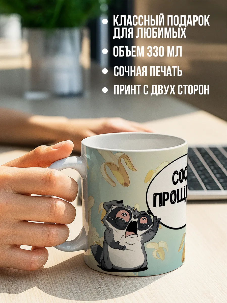 Кружка чашка Ла Принт Енот Толик &laquo;Соси прощения&raquo; смешная с приколом с принтом для кофе для чая
