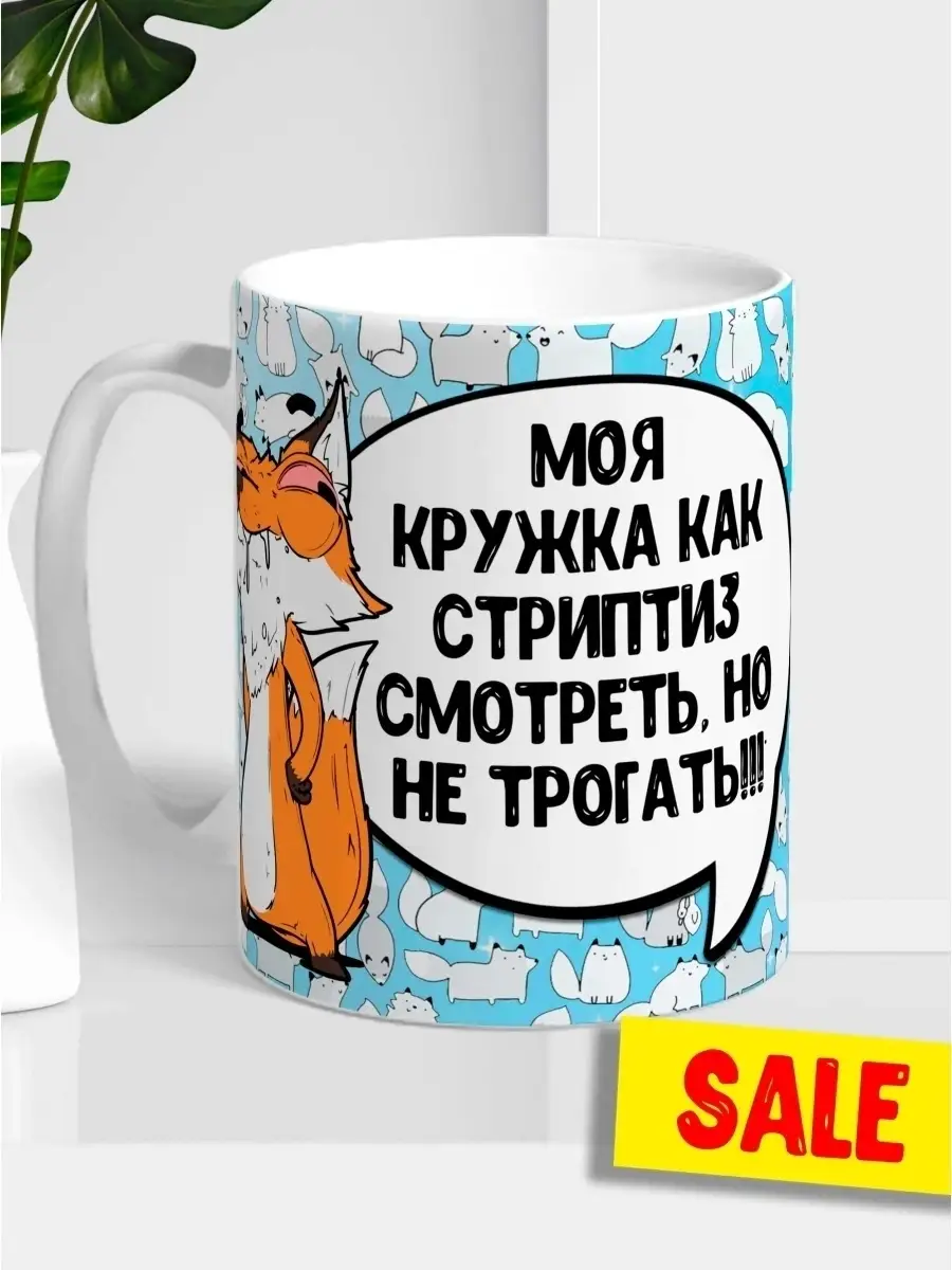 Кружка чашка Ла Принт Лис Борис &laquo;Кружка как стриптиз&raquo; смешная с приколом с принтом для кофе для чая