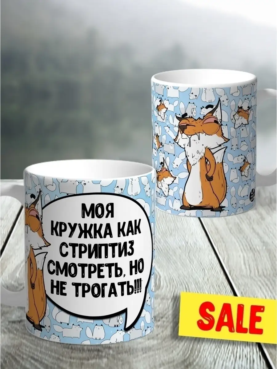 Кружка чашка Ла Принт Лис Борис &laquo;Кружка как стриптиз&raquo; смешная с приколом с принтом для кофе для чая