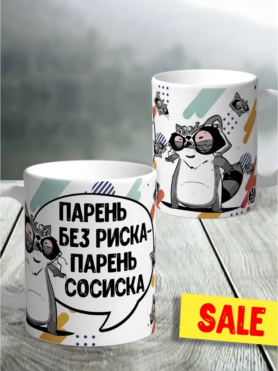 Кружка чашка Ла Принт Енот Толик &laquo;Парень без риска&raquo; смешная с приколом с принтом для кофе для чая
