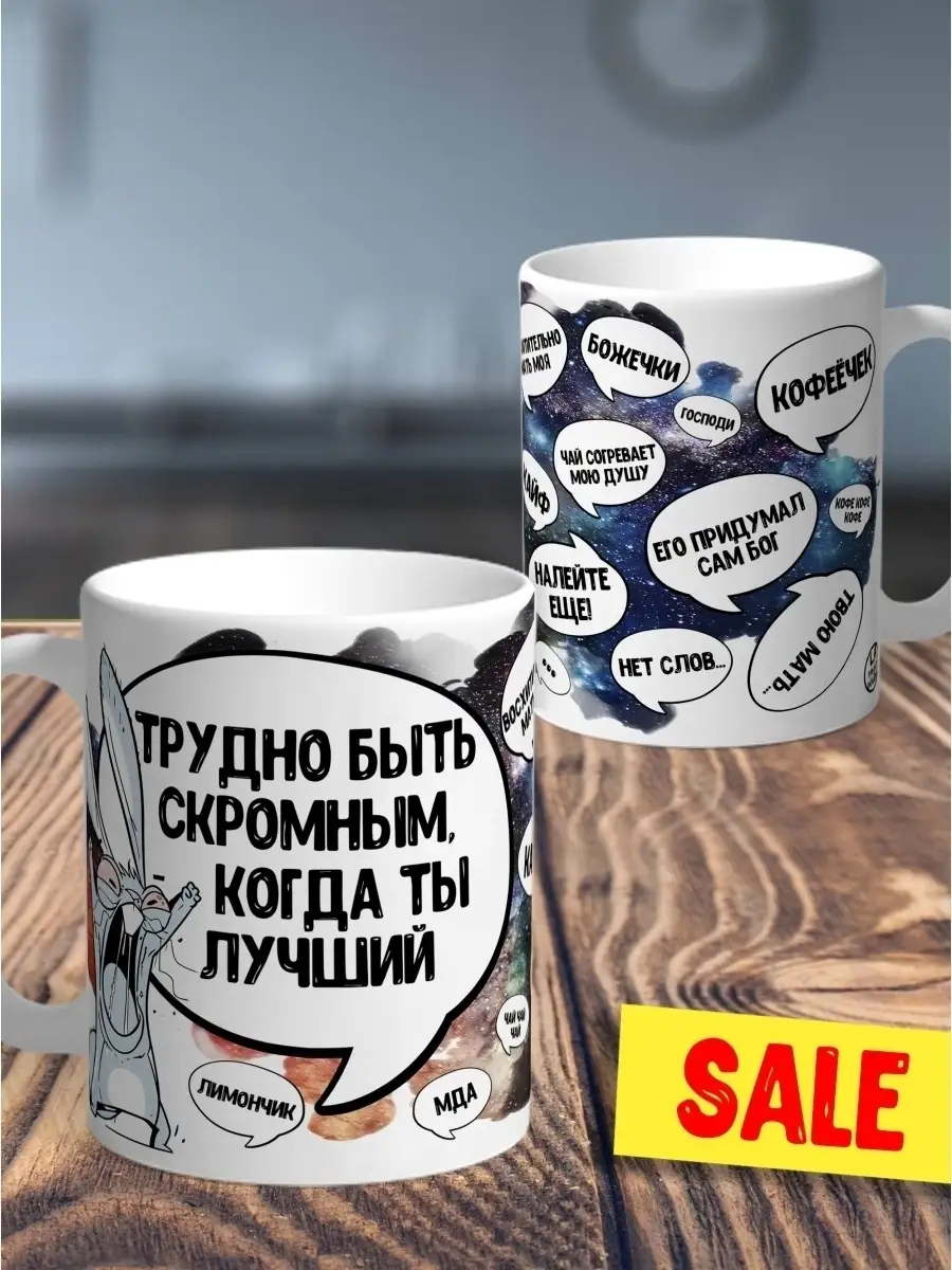 Кружка чашка Ла Принт &laquo;Трудно быть скромным&raquo; смешная с приколом с принтом для кофе для чая