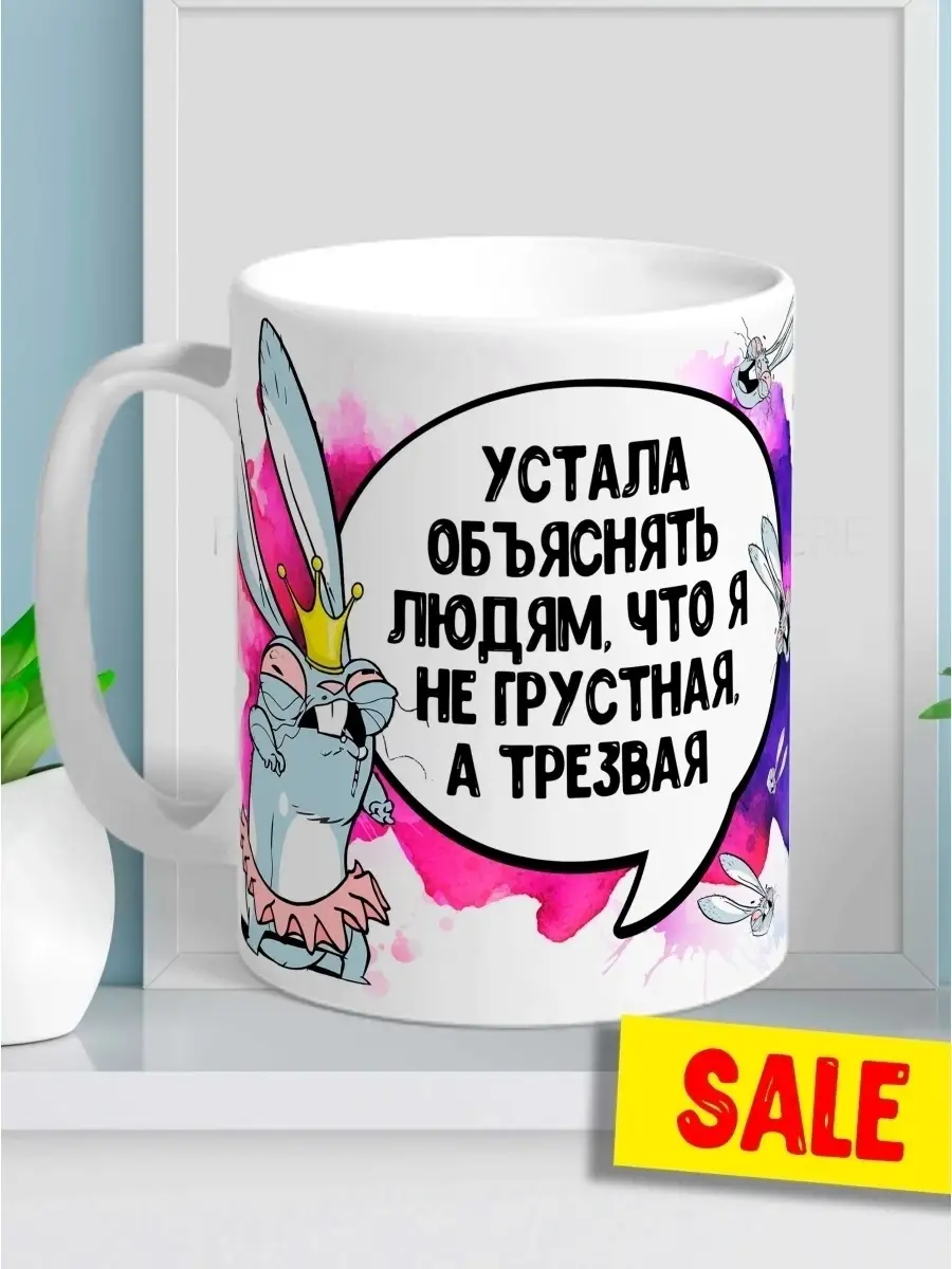 Кружка чашка Ла Принт Заяц Хаос&laquo;Не грустная а трезвая&raquo; смешная с приколом с принтом для кофе для чая