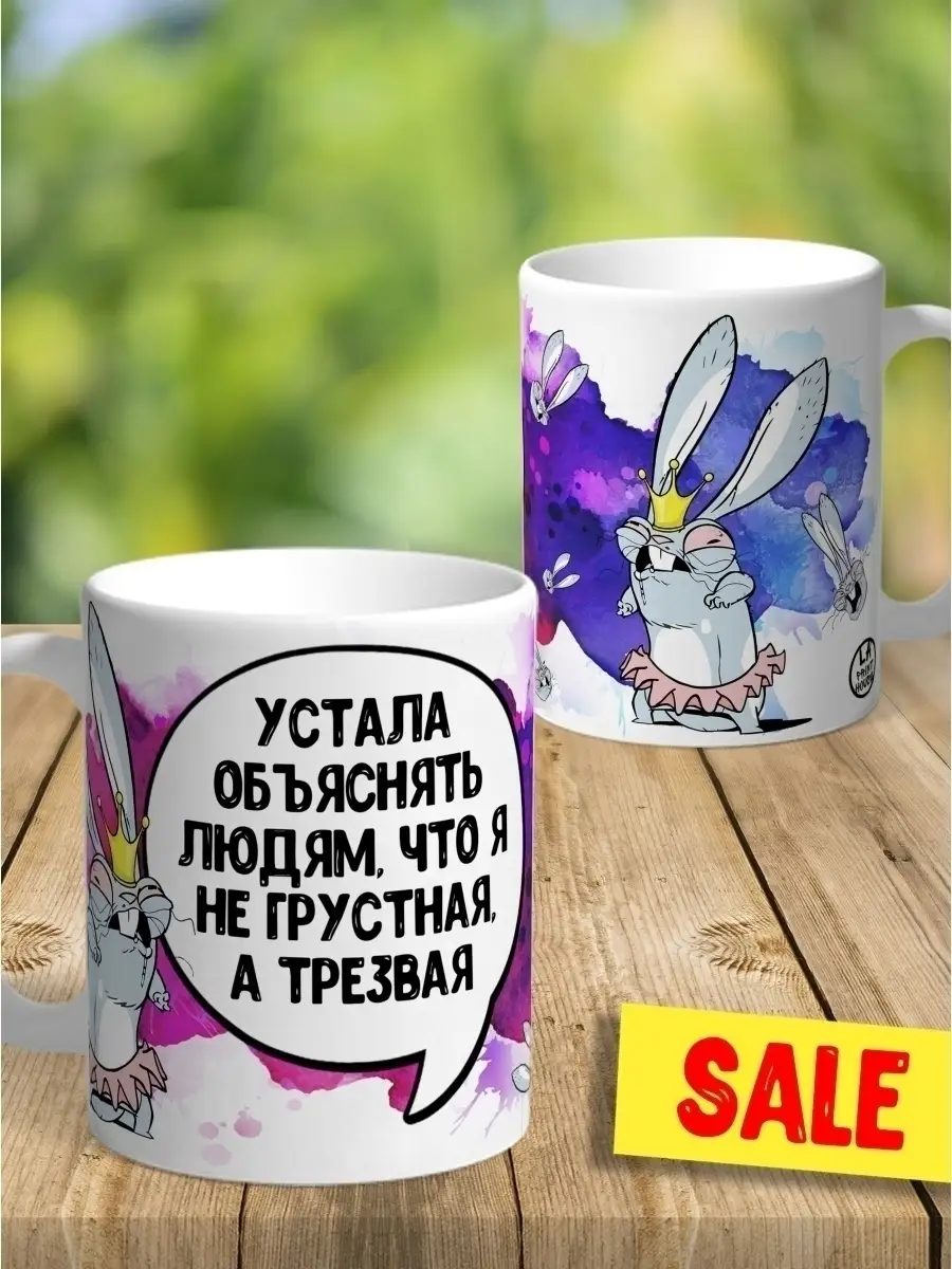 Кружка чашка Ла Принт Заяц Хаос&laquo;Не грустная а трезвая&raquo; смешная с приколом с принтом для кофе для чая