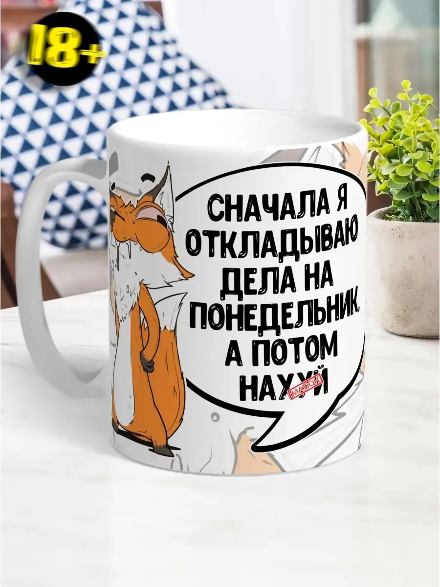 Кружка чашка Ла Принт Лис Борис &laquo;Откладываю дела&raquo; смешная с приколом с принтом для кофе для чая
