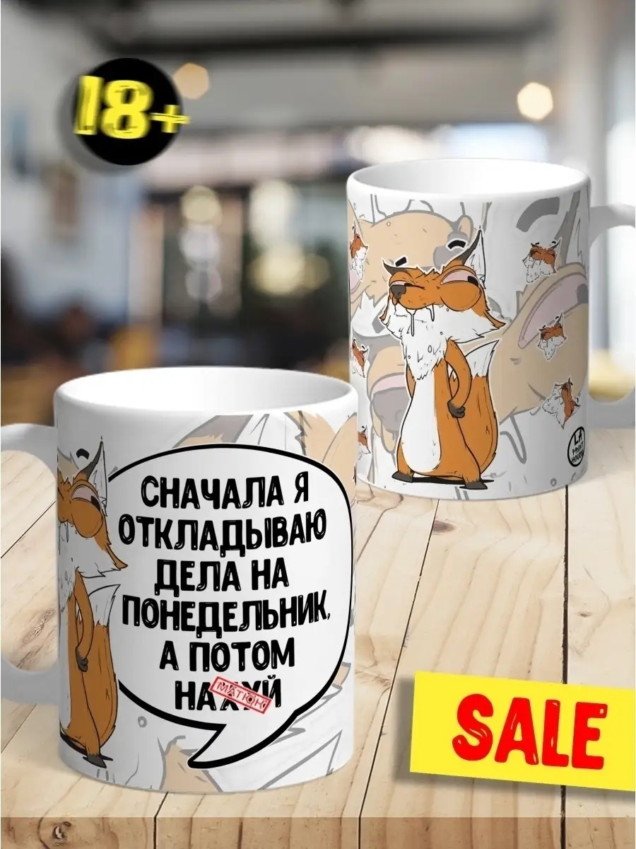 Кружка чашка Ла Принт Лис Борис &laquo;Откладываю дела&raquo; смешная с приколом с принтом для кофе для чая