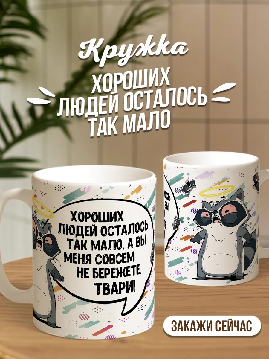 Кружка чашка Ла Принт Енот Толик &laquo;Хороших людей мало&raquo; смешная с приколом с принтом для кофе для чая
