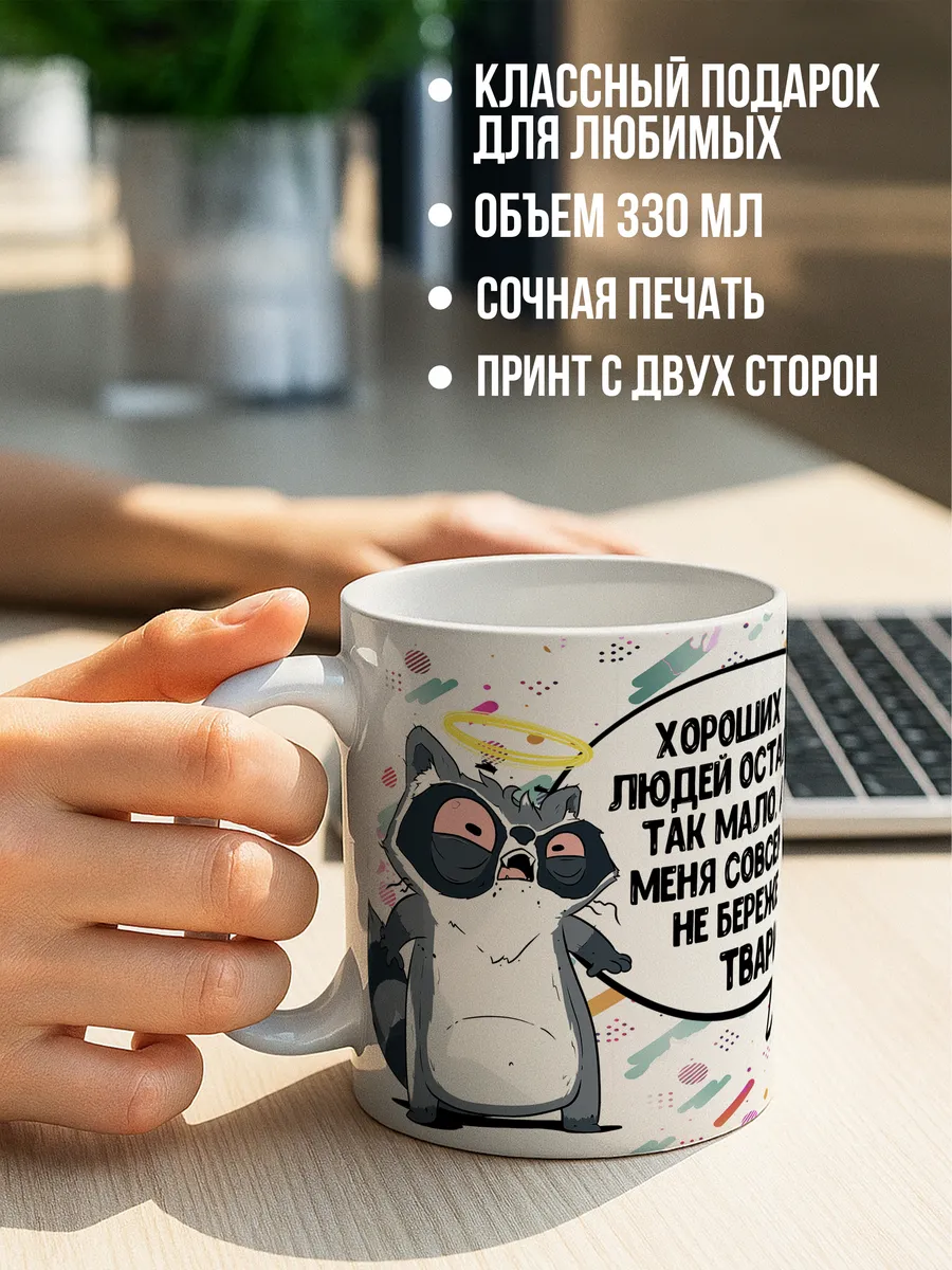 Кружка чашка Ла Принт Енот Толик &laquo;Хороших людей мало&raquo; смешная с приколом с принтом для кофе для чая