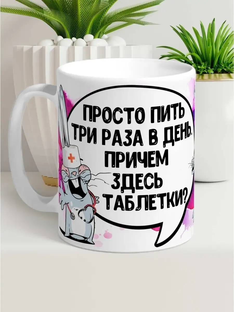 Кружка чашка Ла Принт &laquo;Пить три раза в день&raquo; смешная с приколом с принтом для кофе для чая