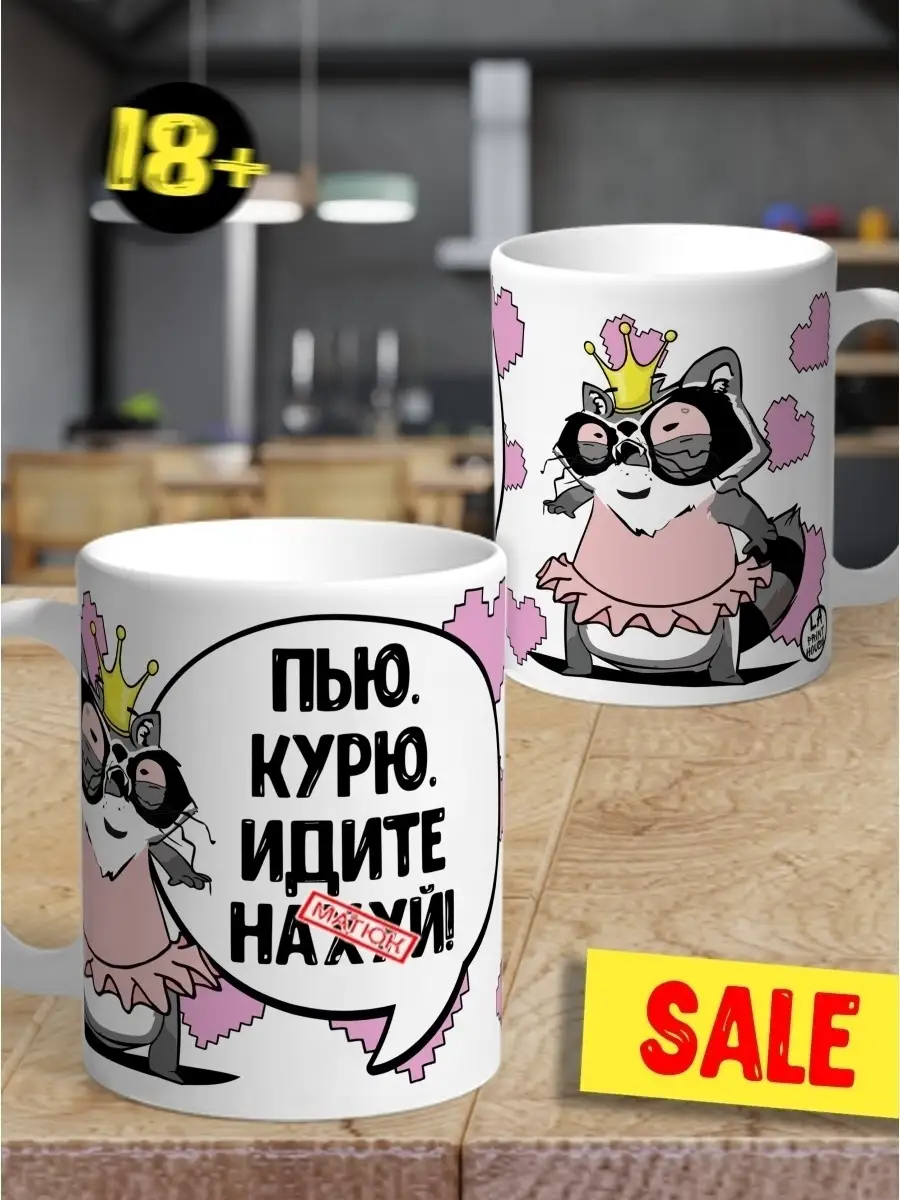 Кружка чашка Ла Принт Енот Толик &laquo;Пью курю&raquo; смешная с приколом с принтом для кофе для чая