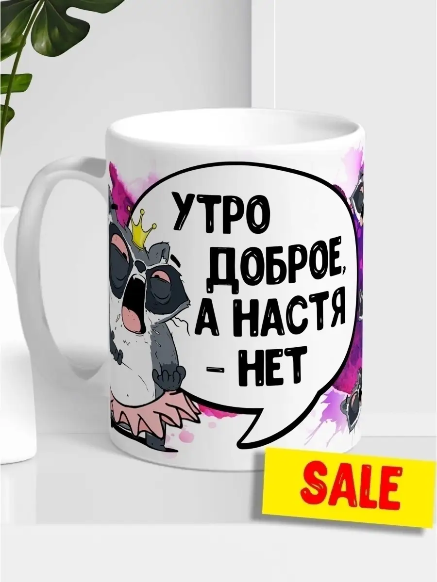 Кружка чашка Ла Принт Енот Толик &laquo;Утро доброе&raquo; смешная с приколом с принтом для кофе для чая