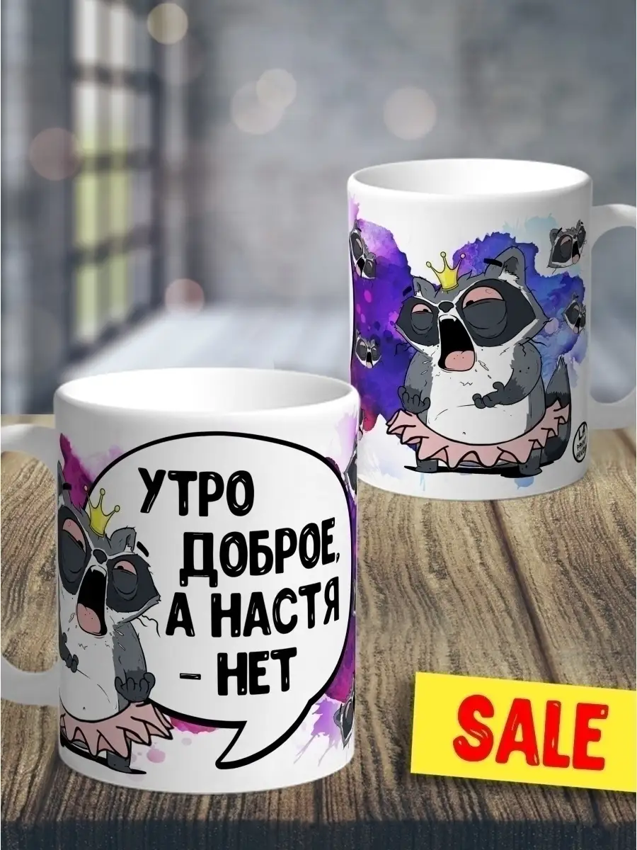 Кружка чашка Ла Принт Енот Толик &laquo;Утро доброе&raquo; смешная с приколом с принтом для кофе для чая
