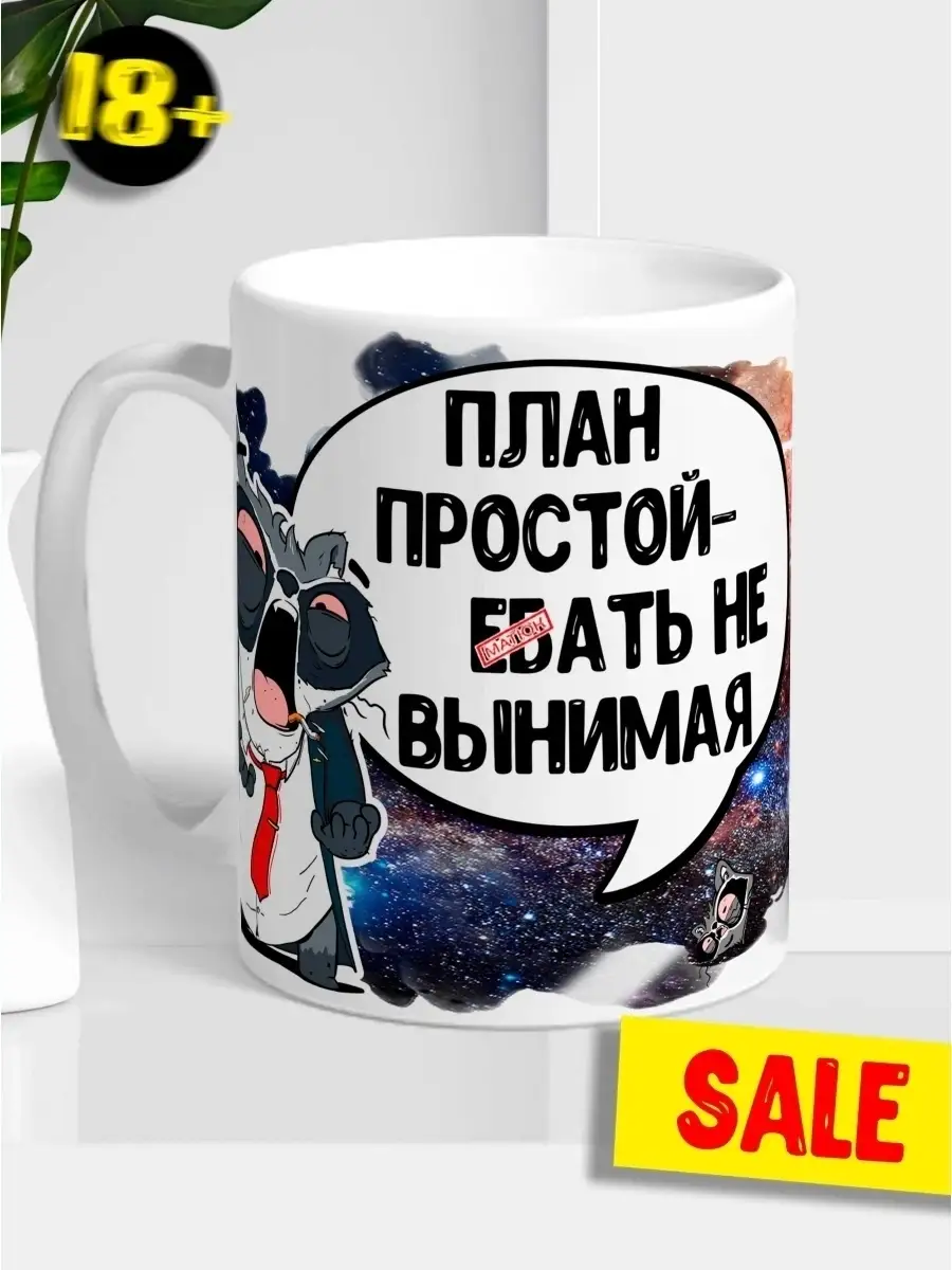 Кружка чашка Ла Принт Енот Толик &laquo;План простой&raquo; смешная с приколом с принтом для кофе для чая