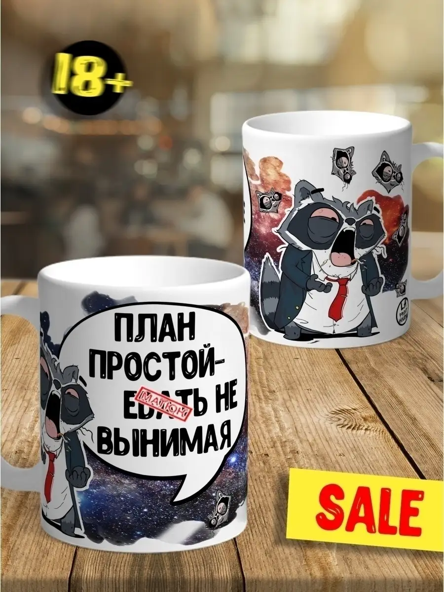 Кружка чашка Ла Принт Енот Толик &laquo;План простой&raquo; смешная с приколом с принтом для кофе для чая