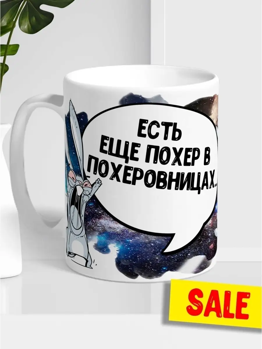 Кружка чашка Ла Принт Заяц Хаос &laquo;Похеровница&raquo; смешная с приколом с принтом для кофе для чая