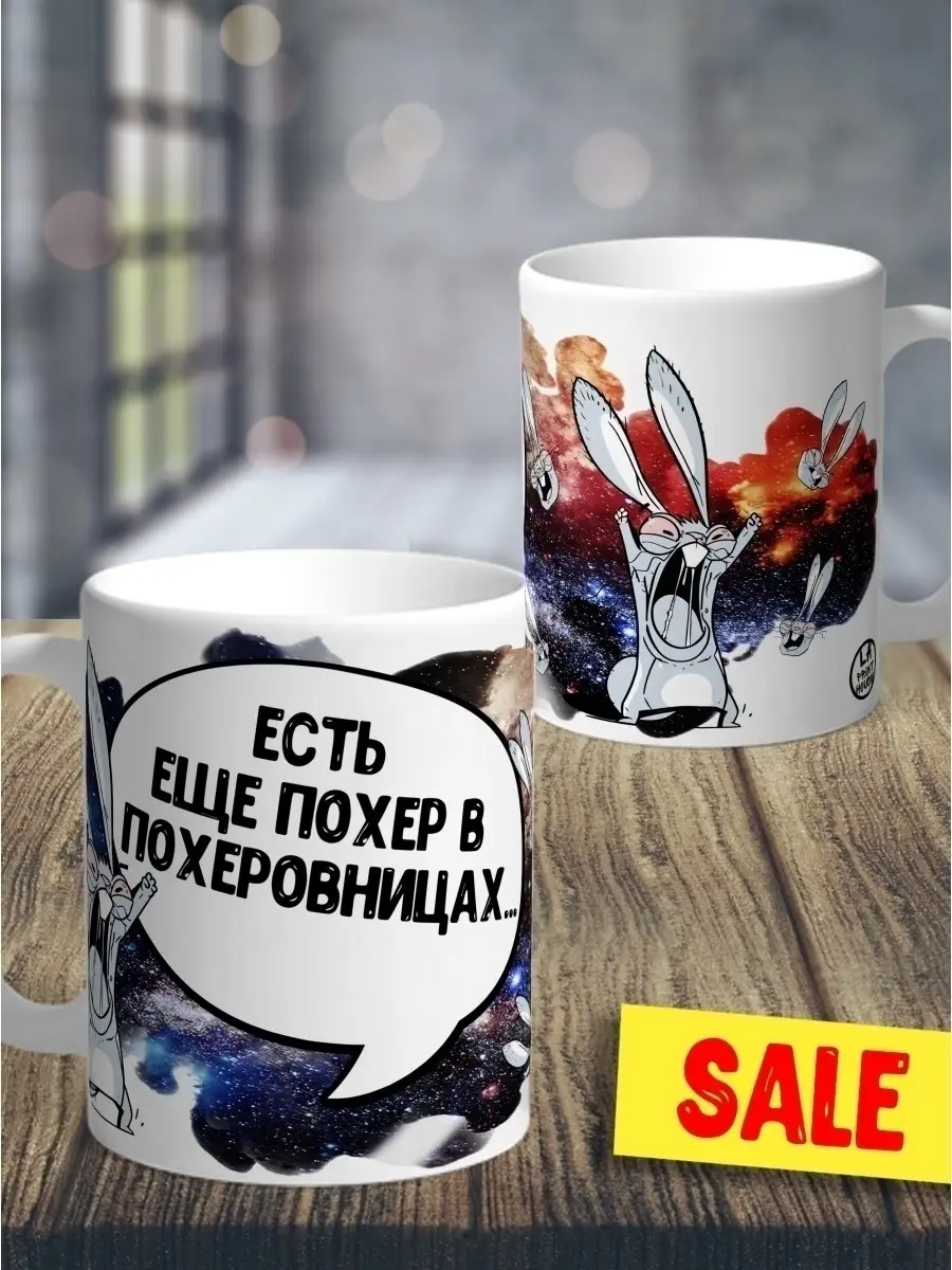 Кружка чашка Ла Принт Заяц Хаос &laquo;Похеровница&raquo; смешная с приколом с принтом для кофе для чая