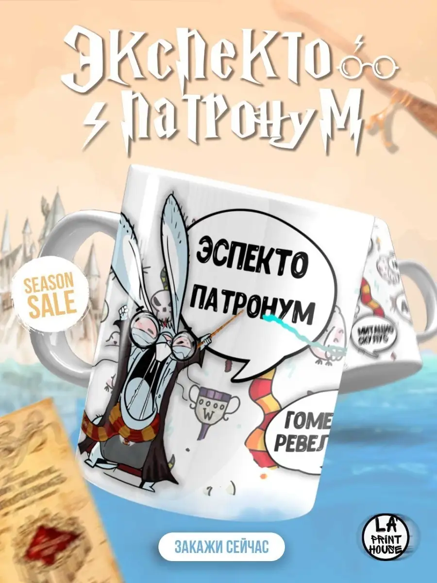 Кружка чашка Ла Принт Заяц Хаос &laquo;Экспекто патронум&raquo; смешная с приколом с принтом для кофе для чая