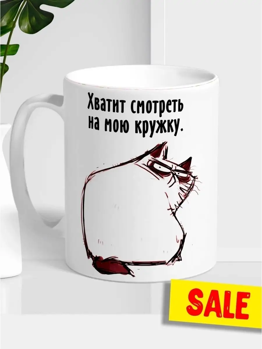 Кружка чашка Ла Принт Кот &laquo;Хватит смотреть&raquo; смешная с приколом с принтом для кофе для чая