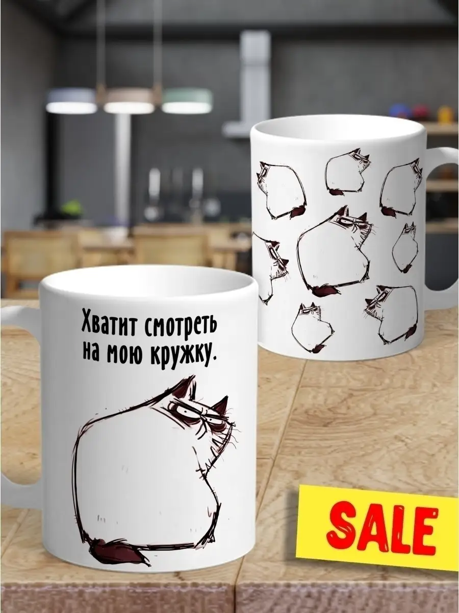 Кружка чашка Ла Принт Кот &laquo;Хватит смотреть&raquo; смешная с приколом с принтом для кофе для чая