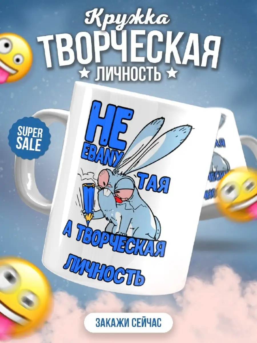 Кружка чашка Ла Принт Заяц Хаос&laquo;Творческая личность&raquo; смешная с приколом с принтом для кофе для чая