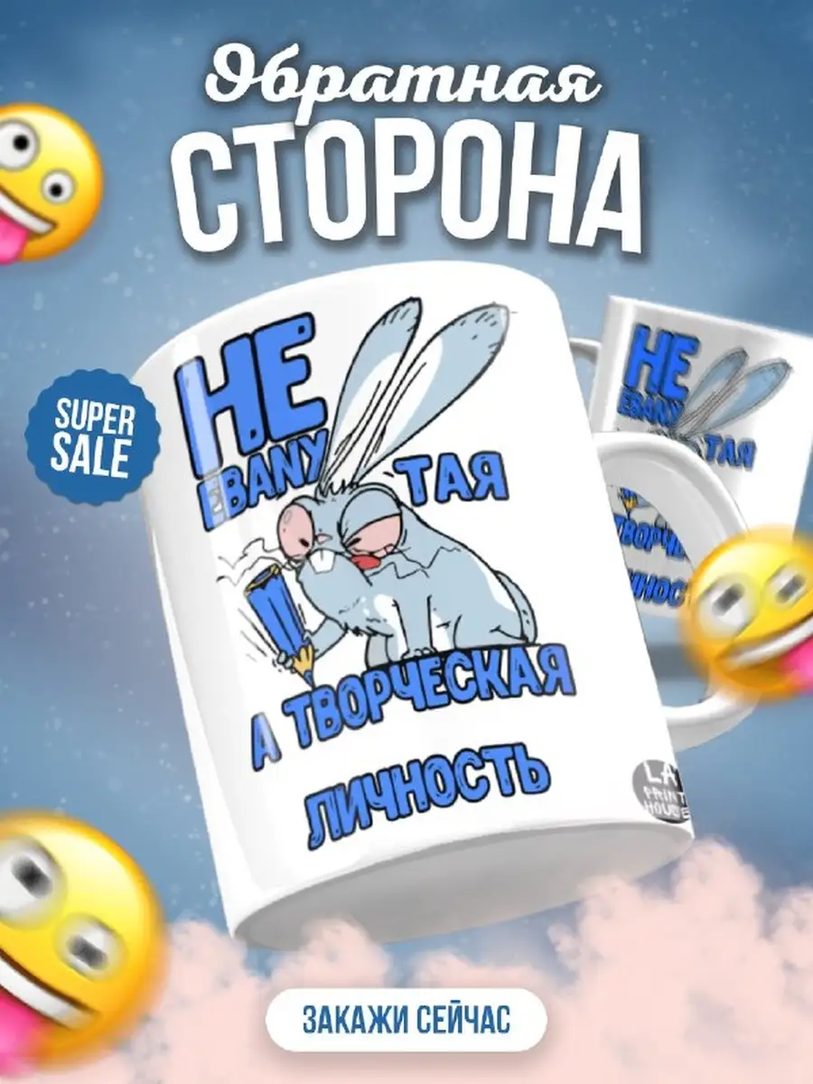 Кружка чашка Ла Принт Заяц Хаос&laquo;Творческая личность&raquo; смешная с приколом с принтом для кофе для чая