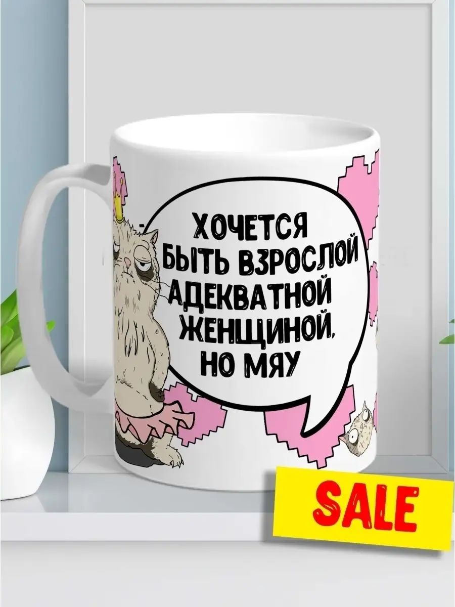 Кружка чашка Кот Пупок &laquo;Быть взрослой&raquo; смешная с приколом с принтом для кофе для чая