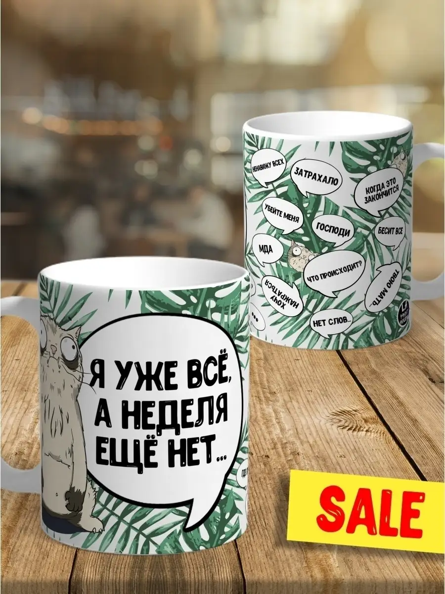 Кружка чашка Ла Принт Кот Пупок &laquo;Я уже все&raquo; смешная с приколом с принтом для кофе для чая