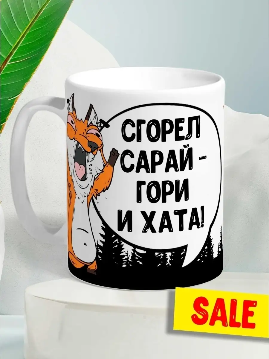Кружка чашка Ла Принт Лис Борис&laquo;Сгорел сарай&raquo; смешная с приколом с принтом для кофе для чая