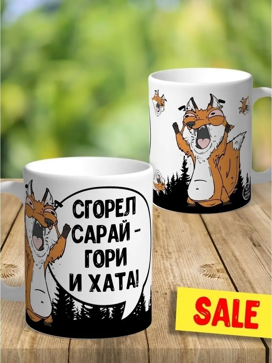 Кружка чашка Ла Принт Лис Борис&laquo;Сгорел сарай&raquo; смешная с приколом с принтом для кофе для чая
