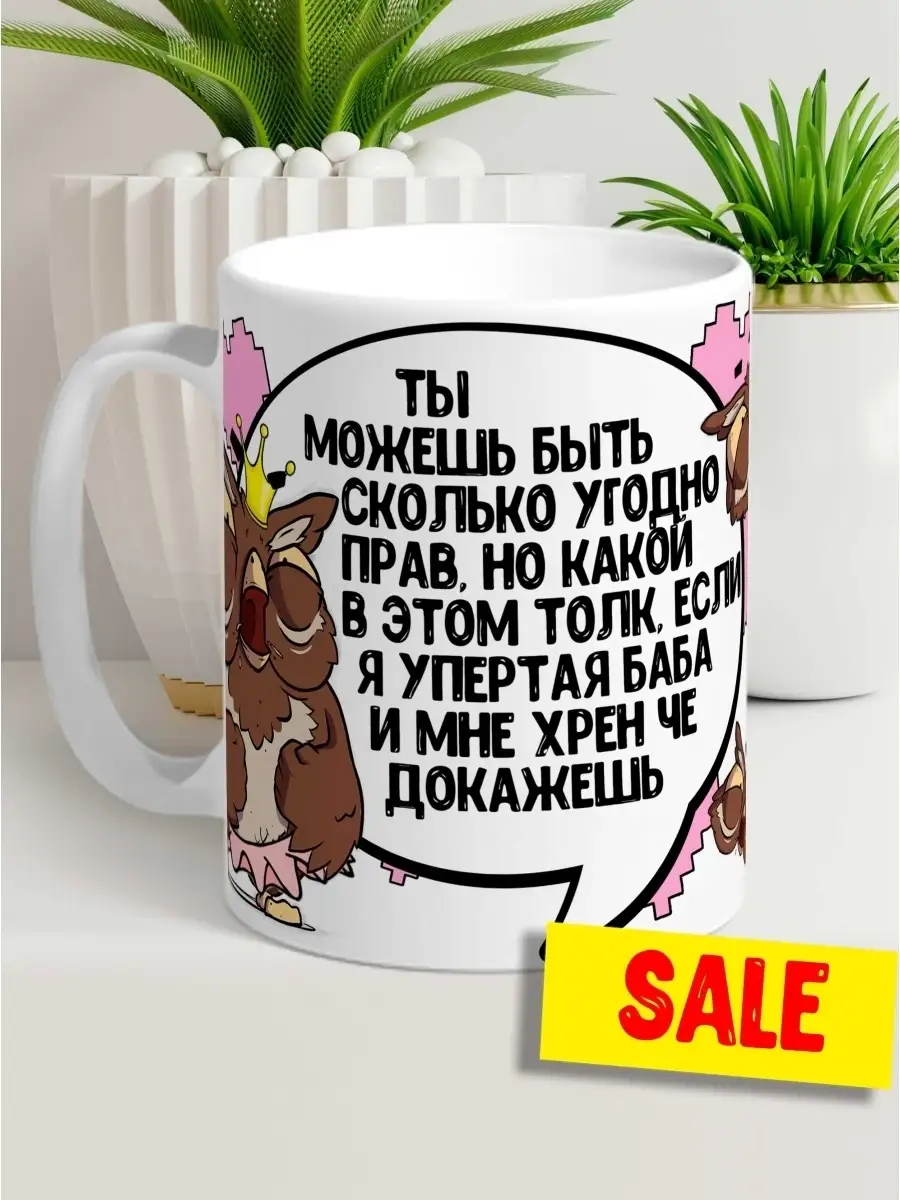 Кружка чашка Ла Принт Сова Саня &laquo;Упёртая баба&raquo; смешная с приколом с принтом для кофе для чая